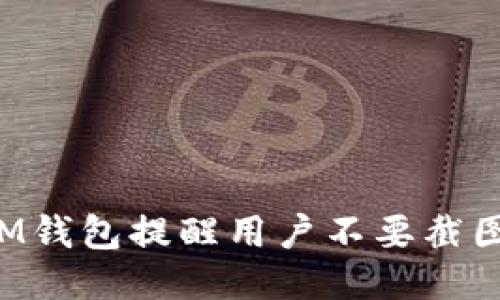 為什么IM錢包提醒用戶不要截圖助記詞？