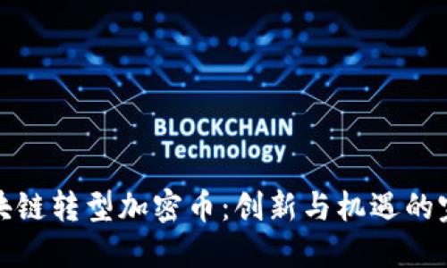 長虹區(qū)塊鏈轉型加密幣：創(chuàng)新與機遇的完美結合