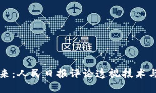 區(qū)塊鏈的未來：人民日報評論透視技術(shù)與社會的交匯