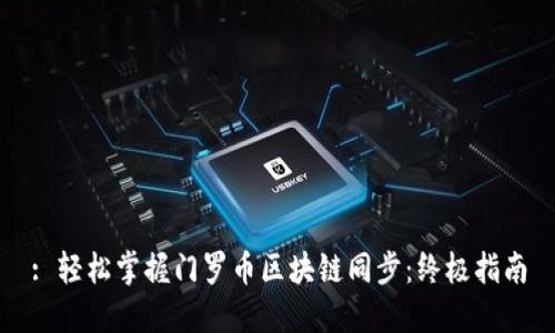 : 輕松掌握門羅幣區(qū)塊鏈同步：終極指南