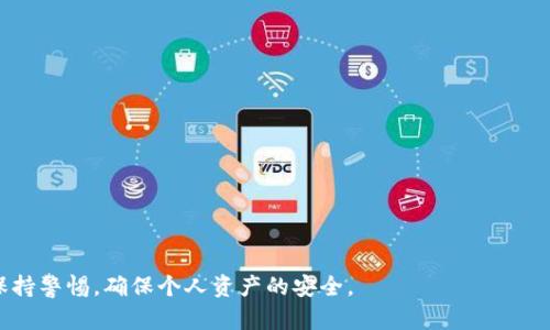   如何解決imToken錢包未輸入密碼的問(wèn)題 / 
 guanjianci imToken, 錢包安全, 密碼問(wèn)題 /guanjianci 

隨著區(qū)塊鏈技術(shù)的不斷發(fā)展，數(shù)字資產(chǎn)的存儲(chǔ)和管理逐漸成為了一個(gè)重要的課題。作為一個(gè)領(lǐng)先的數(shù)字資產(chǎn)錢包，imToken憑借其便捷的使用體驗(yàn)和安全性能吸引了大量用戶。然而，許多用戶在使用imToken錢包時(shí)可能會(huì)遇到一些常見(jiàn)問(wèn)題，其中之一便是“未輸入密碼”這一情況。本文將深入探討這一問(wèn)題的原因、解決方法，以及如何保護(hù)自己的數(shù)字資產(chǎn)安全。

imToken錢包的基本介紹
imToken是一款多鏈數(shù)字貨幣錢包，支持以太坊及其ERC20代幣、比特幣等多種主流數(shù)字資產(chǎn)的存儲(chǔ)與管理。它不僅具備安全的私鑰管理機(jī)制，還提供方便的代幣交換、DApp接入等功能，使得用戶能夠方便地進(jìn)行資產(chǎn)管理和交易。同時(shí)，imToken錢包的去中心化特性，使得用戶始終對(duì)自己的資產(chǎn)擁有完全的控制權(quán)。 

“未輸入密碼”的問(wèn)題解析
當(dāng)用戶在啟動(dòng)imToken錢包時(shí)，出現(xiàn)未輸入密碼的提示，通常意味著用戶未能成功輸入交易或者訪問(wèn)錢包所需的密碼。這種情況可能由多種原因引起，例如：
ul
  li用戶未正確輸入錢包密碼。/li
  li錢包存在系統(tǒng)故障。/li
  li網(wǎng)絡(luò)連接問(wèn)題導(dǎo)致錢包無(wú)法驗(yàn)證。/li
  li使用了錯(cuò)誤的賬戶或恢復(fù)助記詞錯(cuò)誤。/li
/ul
用戶需要仔細(xì)檢查這些常見(jiàn)問(wèn)題，以確定導(dǎo)致未輸入密碼提示的具體原因，進(jìn)而尋求解決方案。

解決“未輸入密碼”問(wèn)題的方法
解決imToken錢包未輸入密碼的問(wèn)題可以通過(guò)以下幾種方法進(jìn)行：
ol
  listrong檢查密碼輸入：/strong確保您輸入的密碼是正確無(wú)誤的。如果您使用的是密碼管理工具，您可以嘗試手動(dòng)輸入一次，確保沒(méi)有多余的空格或錯(cuò)誤的字符。/li
  listrong重啟應(yīng)用程序：/strong嘗試關(guān)閉并重啟imToken錢包應(yīng)用程序。有時(shí)候，臨時(shí)的應(yīng)用錯(cuò)誤會(huì)通過(guò)重啟解決。/li
  listrong網(wǎng)絡(luò)連接：/strong檢查您的網(wǎng)絡(luò)連接是否正常，確保錢包能夠順利進(jìn)行網(wǎng)絡(luò)驗(yàn)證。有時(shí)候，網(wǎng)絡(luò)問(wèn)題可能導(dǎo)致輸入的密碼無(wú)法驗(yàn)證。/li
  listrong賬戶檢查：/strong確認(rèn)您正在使用的是正確的賬戶。如果您有多個(gè)錢包賬戶，確保切換至正確的賬戶。/li
/ol
若以上方法都無(wú)法解決問(wèn)題，考慮重新安裝imToken應(yīng)用程序并恢復(fù)錢包，不過(guò)在此之前請(qǐng)務(wù)必備份好助記詞和私鑰。

如何保護(hù)imToken錢包的安全
除了應(yīng)對(duì)“未輸入密碼”的問(wèn)題，保護(hù)錢包安全同樣至關(guān)重要。以下是一些保護(hù)imToken錢包安全的建議：
ul
  listrong使用強(qiáng)密碼：/strong確保使用一個(gè)強(qiáng)而獨(dú)特的密碼，并定期更換密碼。/li
  listrong啟用兩步驗(yàn)證：/strong如果可能的話，啟用兩步驗(yàn)證（2FA）來(lái)增加額外的安全層。/li
  listrong備份重要信息：/strong定期備份您的助記詞和私鑰，并確保它們保存在安全的地方。/li
  listrong警惕釣魚(yú)攻擊：/strong隨時(shí)保持警惕，避免誤入假網(wǎng)站或下載惡意應(yīng)用程序。/li
/ul
采取以上措施，可以在很大程度上提高您imToken錢包的安全性，從而更好地保護(hù)您的數(shù)字資產(chǎn)。

相關(guān)問(wèn)題解答

1. imToken不能找到助記詞怎么辦？
助記詞是恢復(fù)數(shù)字資產(chǎn)錢包的關(guān)鍵，丟失助記詞將可能導(dǎo)致資產(chǎn)無(wú)法找回。若您無(wú)法找到助記詞，可以嘗試以下步驟：
ul
  listrong查找備份文件：/strong如果您曾經(jīng)在設(shè)備上備份過(guò)助記詞，請(qǐng)檢查您的所有文件，包括云存儲(chǔ)、移動(dòng)設(shè)備等。/li
  listrong使用密碼管理工具：/strong如果您使用了密碼管理工具，請(qǐng)?jiān)谄渲兴阉髦浽~。/li
  listrong聯(lián)系imToken客服：/strong若以上方法都無(wú)法解決，聯(lián)系imToken官方客服可能是最后的解決辦法。雖然他們無(wú)法直接找回助記詞，但可能會(huì)給出其他的建議。/li
/ul
總的來(lái)說(shuō)，助記詞的安全存儲(chǔ)非常重要，因此一定要在初次設(shè)置錢包時(shí)將助記詞妥善保存。

2. 如何確保imToken錢包中的數(shù)字資產(chǎn)安全？
確保錢包安全的措施非常重要，這不僅關(guān)乎每個(gè)用戶的資產(chǎn)保護(hù)，同時(shí)也反映了對(duì)整個(gè)數(shù)字資產(chǎn)市場(chǎng)的透徹理解。以下是一些確保imToken錢包安全的建議：
ul
  listrong保持錢包軟件更新：/strong定期更新imToken錢包，以確保使用最新版本的軟件，這樣可以獲得最新的安全防護(hù)。/li
  listrong避免共享信息：/strong切勿向他人泄露錢包密碼、助記詞、私鑰等重要信息。/li
  listrong使用離線存儲(chǔ)：/strong對(duì)于大額資產(chǎn)，考慮使用硬件錢包或冷錢包進(jìn)行存儲(chǔ)，而不是長(zhǎng)時(shí)間保存在熱錢包中。/li
  listrong警惕網(wǎng)絡(luò)安全：/strong在使用imToken錢包時(shí)，確保使用安全的網(wǎng)絡(luò)環(huán)境，避免在公共Wi-Fi下進(jìn)行交易。/li
/ul
總結(jié)來(lái)說(shuō)，保護(hù)imToken錢包及其中的數(shù)字資產(chǎn)需要用戶的高度警覺(jué)及適度的安全防范。

3. 如果imToken賬戶被盜，應(yīng)該怎么辦？
賬戶被盜是所有數(shù)字資產(chǎn)投資者最不愿看到的情況，若發(fā)現(xiàn)imToken賬戶被盜，應(yīng)立即采取措施：
ul
  listrong更改密碼：/strong立即嘗試更改錢包的密碼，確保攻擊者無(wú)法再進(jìn)入賬戶。/li
  listrong尋找可疑交易：/strong查看交易記錄，確認(rèn)是否有未授權(quán)的交易。如果發(fā)現(xiàn)異常，請(qǐng)聯(lián)系imToken客服。/li
  listrong轉(zhuǎn)移剩余資產(chǎn)：/strong如果賬戶的資產(chǎn)仍有剩余，及時(shí)將美元轉(zhuǎn)移到其他安全賬戶。/li
  listrong啟用雙重驗(yàn)證：/strong在恢復(fù)賬戶后，啟用雙重驗(yàn)證，增加賬戶的安全性。/li
/ul
在數(shù)字貨幣投資中，安全永遠(yuǎn)是第一位的，用戶應(yīng)當(dāng)不斷提高安全意識(shí)，預(yù)防潛在風(fēng)險(xiǎn)。

4. 如何選擇安全的數(shù)字資產(chǎn)錢包？
選擇一個(gè)安全的數(shù)字資產(chǎn)錢包直接關(guān)系到投資的安全性。以下是選擇數(shù)字資產(chǎn)錢包時(shí)需要考慮的幾個(gè)方面：
ul
  listrong安全性：/strong錢包的安全機(jī)制、是否支持多重簽名、是否具備冷存儲(chǔ)等安全特性。/li
  listrong用戶口碑：/strong參考社區(qū)的評(píng)價(jià)和反饋，了解其他用戶的使用體驗(yàn)。/li
  listrong功能豐富性：/strong除基本的存儲(chǔ)功能之外，是否支持交易、DApp應(yīng)用等多種功能。/li
  listrong平臺(tái)的開(kāi)發(fā)團(tuán)隊(duì)：/strong一個(gè)有實(shí)力和好的開(kāi)發(fā)團(tuán)隊(duì)的支持將為錢包的穩(wěn)定性和安全性提供很好的保證。/li
/ul
通過(guò)以上不同的因素綜合考慮，選擇出合適且安全的數(shù)字資產(chǎn)錢包，是投資者保護(hù)自己數(shù)字資產(chǎn)的關(guān)鍵一步。 

通過(guò)上述內(nèi)容，我們?cè)敿?xì)探討了imToken錢包未輸入密碼的問(wèn)題，并提供了一系列的解決方案及安全建議。希望每位用戶都能在使用數(shù)字資產(chǎn)錢包時(shí)，時(shí)刻保持警惕，確保個(gè)人資產(chǎn)的安全。