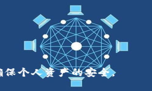   如何解決imToken錢包未輸入密碼的問(wèn)題 / 
 guanjianci imToken, 錢包安全, 密碼問(wèn)題 /guanjianci 

隨著區(qū)塊鏈技術(shù)的不斷發(fā)展，數(shù)字資產(chǎn)的存儲(chǔ)和管理逐漸成為了一個(gè)重要的課題。作為一個(gè)領(lǐng)先的數(shù)字資產(chǎn)錢包，imToken憑借其便捷的使用體驗(yàn)和安全性能吸引了大量用戶。然而，許多用戶在使用imToken錢包時(shí)可能會(huì)遇到一些常見(jiàn)問(wèn)題，其中之一便是“未輸入密碼”這一情況。本文將深入探討這一問(wèn)題的原因、解決方法，以及如何保護(hù)自己的數(shù)字資產(chǎn)安全。

imToken錢包的基本介紹
imToken是一款多鏈數(shù)字貨幣錢包，支持以太坊及其ERC20代幣、比特幣等多種主流數(shù)字資產(chǎn)的存儲(chǔ)與管理。它不僅具備安全的私鑰管理機(jī)制，還提供方便的代幣交換、DApp接入等功能，使得用戶能夠方便地進(jìn)行資產(chǎn)管理和交易。同時(shí)，imToken錢包的去中心化特性，使得用戶始終對(duì)自己的資產(chǎn)擁有完全的控制權(quán)。 

“未輸入密碼”的問(wèn)題解析
當(dāng)用戶在啟動(dòng)imToken錢包時(shí)，出現(xiàn)未輸入密碼的提示，通常意味著用戶未能成功輸入交易或者訪問(wèn)錢包所需的密碼。這種情況可能由多種原因引起，例如：
ul
  li用戶未正確輸入錢包密碼。/li
  li錢包存在系統(tǒng)故障。/li
  li網(wǎng)絡(luò)連接問(wèn)題導(dǎo)致錢包無(wú)法驗(yàn)證。/li
  li使用了錯(cuò)誤的賬戶或恢復(fù)助記詞錯(cuò)誤。/li
/ul
用戶需要仔細(xì)檢查這些常見(jiàn)問(wèn)題，以確定導(dǎo)致未輸入密碼提示的具體原因，進(jìn)而尋求解決方案。

解決“未輸入密碼”問(wèn)題的方法
解決imToken錢包未輸入密碼的問(wèn)題可以通過(guò)以下幾種方法進(jìn)行：
ol
  listrong檢查密碼輸入：/strong確保您輸入的密碼是正確無(wú)誤的。如果您使用的是密碼管理工具，您可以嘗試手動(dòng)輸入一次，確保沒(méi)有多余的空格或錯(cuò)誤的字符。/li
  listrong重啟應(yīng)用程序：/strong嘗試關(guān)閉并重啟imToken錢包應(yīng)用程序。有時(shí)候，臨時(shí)的應(yīng)用錯(cuò)誤會(huì)通過(guò)重啟解決。/li
  listrong網(wǎng)絡(luò)連接：/strong檢查您的網(wǎng)絡(luò)連接是否正常，確保錢包能夠順利進(jìn)行網(wǎng)絡(luò)驗(yàn)證。有時(shí)候，網(wǎng)絡(luò)問(wèn)題可能導(dǎo)致輸入的密碼無(wú)法驗(yàn)證。/li
  listrong賬戶檢查：/strong確認(rèn)您正在使用的是正確的賬戶。如果您有多個(gè)錢包賬戶，確保切換至正確的賬戶。/li
/ol
若以上方法都無(wú)法解決問(wèn)題，考慮重新安裝imToken應(yīng)用程序并恢復(fù)錢包，不過(guò)在此之前請(qǐng)務(wù)必備份好助記詞和私鑰。

如何保護(hù)imToken錢包的安全
除了應(yīng)對(duì)“未輸入密碼”的問(wèn)題，保護(hù)錢包安全同樣至關(guān)重要。以下是一些保護(hù)imToken錢包安全的建議：
ul
  listrong使用強(qiáng)密碼：/strong確保使用一個(gè)強(qiáng)而獨(dú)特的密碼，并定期更換密碼。/li
  listrong啟用兩步驗(yàn)證：/strong如果可能的話，啟用兩步驗(yàn)證（2FA）來(lái)增加額外的安全層。/li
  listrong備份重要信息：/strong定期備份您的助記詞和私鑰，并確保它們保存在安全的地方。/li
  listrong警惕釣魚(yú)攻擊：/strong隨時(shí)保持警惕，避免誤入假網(wǎng)站或下載惡意應(yīng)用程序。/li
/ul
采取以上措施，可以在很大程度上提高您imToken錢包的安全性，從而更好地保護(hù)您的數(shù)字資產(chǎn)。

相關(guān)問(wèn)題解答

1. imToken不能找到助記詞怎么辦？
助記詞是恢復(fù)數(shù)字資產(chǎn)錢包的關(guān)鍵，丟失助記詞將可能導(dǎo)致資產(chǎn)無(wú)法找回。若您無(wú)法找到助記詞，可以嘗試以下步驟：
ul
  listrong查找備份文件：/strong如果您曾經(jīng)在設(shè)備上備份過(guò)助記詞，請(qǐng)檢查您的所有文件，包括云存儲(chǔ)、移動(dòng)設(shè)備等。/li
  listrong使用密碼管理工具：/strong如果您使用了密碼管理工具，請(qǐng)?jiān)谄渲兴阉髦浽~。/li
  listrong聯(lián)系imToken客服：/strong若以上方法都無(wú)法解決，聯(lián)系imToken官方客服可能是最后的解決辦法。雖然他們無(wú)法直接找回助記詞，但可能會(huì)給出其他的建議。/li
/ul
總的來(lái)說(shuō)，助記詞的安全存儲(chǔ)非常重要，因此一定要在初次設(shè)置錢包時(shí)將助記詞妥善保存。

2. 如何確保imToken錢包中的數(shù)字資產(chǎn)安全？
確保錢包安全的措施非常重要，這不僅關(guān)乎每個(gè)用戶的資產(chǎn)保護(hù)，同時(shí)也反映了對(duì)整個(gè)數(shù)字資產(chǎn)市場(chǎng)的透徹理解。以下是一些確保imToken錢包安全的建議：
ul
  listrong保持錢包軟件更新：/strong定期更新imToken錢包，以確保使用最新版本的軟件，這樣可以獲得最新的安全防護(hù)。/li
  listrong避免共享信息：/strong切勿向他人泄露錢包密碼、助記詞、私鑰等重要信息。/li
  listrong使用離線存儲(chǔ)：/strong對(duì)于大額資產(chǎn)，考慮使用硬件錢包或冷錢包進(jìn)行存儲(chǔ)，而不是長(zhǎng)時(shí)間保存在熱錢包中。/li
  listrong警惕網(wǎng)絡(luò)安全：/strong在使用imToken錢包時(shí)，確保使用安全的網(wǎng)絡(luò)環(huán)境，避免在公共Wi-Fi下進(jìn)行交易。/li
/ul
總結(jié)來(lái)說(shuō)，保護(hù)imToken錢包及其中的數(shù)字資產(chǎn)需要用戶的高度警覺(jué)及適度的安全防范。

3. 如果imToken賬戶被盜，應(yīng)該怎么辦？
賬戶被盜是所有數(shù)字資產(chǎn)投資者最不愿看到的情況，若發(fā)現(xiàn)imToken賬戶被盜，應(yīng)立即采取措施：
ul
  listrong更改密碼：/strong立即嘗試更改錢包的密碼，確保攻擊者無(wú)法再進(jìn)入賬戶。/li
  listrong尋找可疑交易：/strong查看交易記錄，確認(rèn)是否有未授權(quán)的交易。如果發(fā)現(xiàn)異常，請(qǐng)聯(lián)系imToken客服。/li
  listrong轉(zhuǎn)移剩余資產(chǎn)：/strong如果賬戶的資產(chǎn)仍有剩余，及時(shí)將美元轉(zhuǎn)移到其他安全賬戶。/li
  listrong啟用雙重驗(yàn)證：/strong在恢復(fù)賬戶后，啟用雙重驗(yàn)證，增加賬戶的安全性。/li
/ul
在數(shù)字貨幣投資中，安全永遠(yuǎn)是第一位的，用戶應(yīng)當(dāng)不斷提高安全意識(shí)，預(yù)防潛在風(fēng)險(xiǎn)。

4. 如何選擇安全的數(shù)字資產(chǎn)錢包？
選擇一個(gè)安全的數(shù)字資產(chǎn)錢包直接關(guān)系到投資的安全性。以下是選擇數(shù)字資產(chǎn)錢包時(shí)需要考慮的幾個(gè)方面：
ul
  listrong安全性：/strong錢包的安全機(jī)制、是否支持多重簽名、是否具備冷存儲(chǔ)等安全特性。/li
  listrong用戶口碑：/strong參考社區(qū)的評(píng)價(jià)和反饋，了解其他用戶的使用體驗(yàn)。/li
  listrong功能豐富性：/strong除基本的存儲(chǔ)功能之外，是否支持交易、DApp應(yīng)用等多種功能。/li
  listrong平臺(tái)的開(kāi)發(fā)團(tuán)隊(duì)：/strong一個(gè)有實(shí)力和好的開(kāi)發(fā)團(tuán)隊(duì)的支持將為錢包的穩(wěn)定性和安全性提供很好的保證。/li
/ul
通過(guò)以上不同的因素綜合考慮，選擇出合適且安全的數(shù)字資產(chǎn)錢包，是投資者保護(hù)自己數(shù)字資產(chǎn)的關(guān)鍵一步。 

通過(guò)上述內(nèi)容，我們?cè)敿?xì)探討了imToken錢包未輸入密碼的問(wèn)題，并提供了一系列的解決方案及安全建議。希望每位用戶都能在使用數(shù)字資產(chǎn)錢包時(shí)，時(shí)刻保持警惕，確保個(gè)人資產(chǎn)的安全。