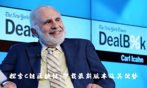 探索C鏈區(qū)塊鏈：下載最新版本及其優(yōu)勢(shì)