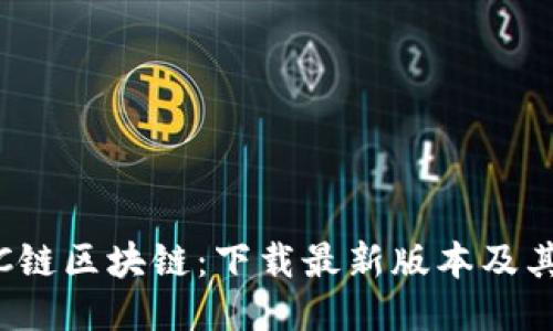 探索C鏈區(qū)塊鏈：下載最新版本及其優(yōu)勢(shì)