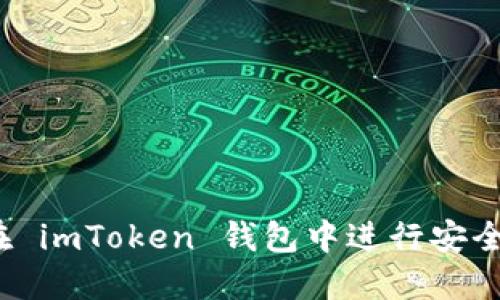 如何在 imToken 錢包中進(jìn)行安全轉(zhuǎn)賬？