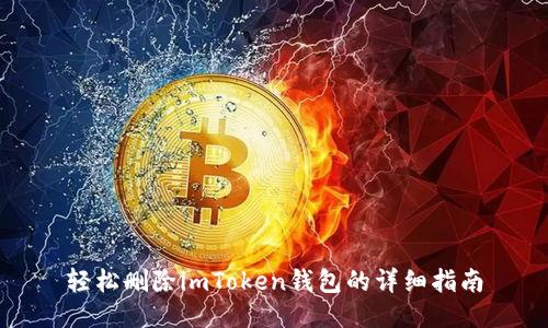 輕松刪除imToken錢包的詳細指南