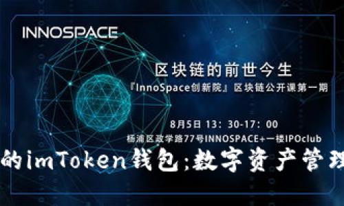 多功能的imToken錢包：數(shù)字資產(chǎn)管理新選擇