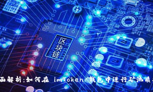 全面解析：如何在 imToken 錢包中進(jìn)行礦池質(zhì)押？