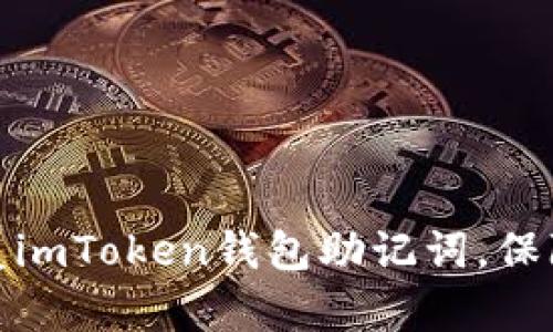如何安全備份和恢復(fù)imToken錢包助記詞，保障你的數(shù)字資產(chǎn)安全