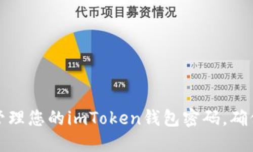 如何安全管理您的imToken錢包密碼，確保資產(chǎn)安全
