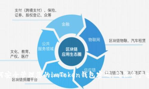 如何安全管理您的imToken錢包密碼，確保資產(chǎn)安全