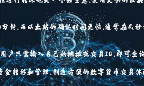 IM錢包到賬時間解析：快速轉(zhuǎn)賬的背后機(jī)制

IM錢包, 到賬時間, 數(shù)字貨幣/guanjianci

IM錢包的介紹
IM錢包是一種數(shù)字貨幣錢包，它旨在通過提供安全、易用的存儲和交易功能，來促進(jìn)數(shù)字貨幣的廣泛使用。隨著比特幣、以太坊等數(shù)字資產(chǎn)的流行，越來越多的人開始使用IM錢包來管理他們的加密貨幣投資。IM錢包不僅支持多種數(shù)字貨幣的存儲和轉(zhuǎn)賬，還能進(jìn)行兌換和交易，讓用戶能夠靈活掌握自己的資產(chǎn)情況。

IM錢包的到賬時間
IM錢包的到賬時間是用戶在進(jìn)行轉(zhuǎn)賬或交易時最關(guān)心的問題之一。通常情況下，IM錢包的到賬時間與區(qū)塊鏈網(wǎng)絡(luò)的擁堵程度、交易手續(xù)費(fèi)以及確認(rèn)次數(shù)等因素密切相關(guān)。一般而言，IM錢包的到賬時間在幾分鐘到幾小時之間，但在高峰期可能由于網(wǎng)絡(luò)擁堵導(dǎo)致到賬時間的延長。

影響IM錢包到賬時間的因素
1. 網(wǎng)絡(luò)擁堵： 當(dāng)區(qū)塊鏈網(wǎng)絡(luò)上有大量交易需要被處理時，交易的確認(rèn)速度會受到影響。用戶在高峰期進(jìn)行轉(zhuǎn)賬時，可能會遇到到賬時間延遲的情況。
2. 交易手續(xù)費(fèi)： 在區(qū)塊鏈中，礦工通常根據(jù)交易手續(xù)費(fèi)的高低來決定優(yōu)先處理哪些交易。如果用戶選擇的手續(xù)費(fèi)較低，可能需要更長時間才能被確認(rèn)，這直接影響到賬時間。
3. 確認(rèn)次數(shù)：不同的交易所或錢包對交易的確認(rèn)次數(shù)有不同的要求。例如，有些平臺可能要求至少確認(rèn)六次后才能算到賬，而有些則可能只需一次確認(rèn)。用戶在進(jìn)行轉(zhuǎn)賬時需仔細(xì)閱讀相關(guān)說明。

IM錢包到賬速度的提升策略
為了提高IM錢包的到賬速度，用戶可以采取一些策略，例如：在網(wǎng)絡(luò)不繁忙的時段進(jìn)行轉(zhuǎn)賬，設(shè)置合理的交易手續(xù)費(fèi)，選擇信譽(yù)好的交易平臺進(jìn)行操作等。此外，用戶也可以使用一些實時推送的工具來獲取交易狀態(tài)的更新，從而實時了解資金到賬情況。

FAQs - 常見問題解答
h4問題一：IM錢包轉(zhuǎn)賬失敗的原因是什么？/h4
IM錢包轉(zhuǎn)賬失敗可能由于多種原因造成，最常見的包括網(wǎng)絡(luò)識別錯誤、余額不足、手續(xù)費(fèi)設(shè)置過低、接收方地址錯誤等。及時核對轉(zhuǎn)賬信息，確保所有細(xì)節(jié)正確，可以減少轉(zhuǎn)賬失敗的概率。質(zhì)量好的網(wǎng)絡(luò)連接和足夠的余額也是成功轉(zhuǎn)賬的重要條件。

h4問題二：我如何提高IM錢包的到賬速度？/h4
提高IM錢包到賬速度的有效方法包括選擇較高的交易手續(xù)費(fèi)，這樣能提高交易被確認(rèn)的優(yōu)先級。此外，盡量在區(qū)塊鏈網(wǎng)絡(luò)不繁忙的時段進(jìn)行轉(zhuǎn)賬也是一個好主意。使用更快的區(qū)塊鏈技術(shù)或者選擇能夠提供即時結(jié)算服務(wù)的錢包也是可行的選擇。

h4問題三：IM錢包對于不同的數(shù)字貨幣到賬時間是否一致？/h4
各類數(shù)字貨幣的到賬時間確實存在差異，例如，比特幣、以太坊等主流幣種的交易確認(rèn)時間各不相同。比特幣的平均確認(rèn)時間大約為10分鐘，而以太坊的確認(rèn)時間更快，通常在幾秒到幾分鐘之內(nèi)。因此，在進(jìn)行不同幣種交易時，用戶需特別留意相關(guān)信息。

h4問題四：如何查找IM錢包的交易記錄？/h4
用戶可以在IM錢包界面的歷史記錄或交易記錄中查看所有的過往交易。此外，大部分IM錢包還支持通過區(qū)塊鏈瀏覽器查詢交易狀態(tài)，用戶只需輸入自己的地址或交易ID，即可查詢到相關(guān)的交易信息。這對于用戶了解資金流動和確認(rèn)狀態(tài)非常有幫助。

以上是IM錢包到賬時間及相關(guān)問題的詳細(xì)解析，希望能夠幫助用戶更好地理解和使用IM錢包。網(wǎng)頁登錄平臺協(xié)助用戶快速準(zhǔn)確進(jìn)行資金轉(zhuǎn)移和管理，創(chuàng)造方便的數(shù)字貨幣交易體驗。