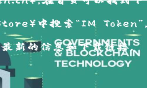 IM Token 是一個(gè)數(shù)字資產(chǎn)錢包，專為用戶提供安全的加密貨幣存儲(chǔ)和管理服務(wù)。它支持多種區(qū)塊鏈資產(chǎn)的存儲(chǔ)與交易，用戶可以通過(guò)該錢包管理自己的數(shù)字資產(chǎn)，進(jìn)行轉(zhuǎn)賬、接收、交易等操作。

如果你想獲取 IM Token 錢包的下載鏈接，可以通過(guò)以下方式操作：

1. **官方網(wǎng)站**：訪問(wèn) IM Token 的官方網(wǎng)站（通常為 imtoken.com 或 imtoken.cn），在首頁(yè)可以找到下載鏈接。

2. **應(yīng)用商店**：在你手機(jī)的應(yīng)用商店（如 Apple App Store 或 Google Play Store）中搜索“IM Token”，找到官方應(yīng)用后下載。

3. **社交媒體及社區(qū)**：可以通過(guò)IM Token的官方社交媒體賬號(hào)或官方社區(qū)獲取最新的信息和下載鏈接。

請(qǐng)確保從官方渠道下載，以保障軟件的安全性和可靠性。