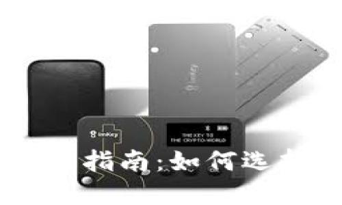 區(qū)塊鏈交易所上幣指南：如何選擇和評估優(yōu)質項目