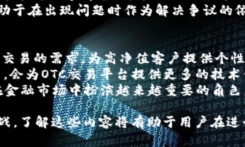 OTC區(qū)塊鏈提幣是什么意思

區(qū)塊鏈技術(shù)和加密貨幣的興起，使得越來越多的人開始了解和參與這一新興市場。在這個市場中，“OTC”指的是“場外交易” (Over-The-Counter)，而“提幣”則是指將數(shù)字貨幣從交易所轉(zhuǎn)移到個人錢包或其他平臺的過程。那么，OTC區(qū)塊鏈提幣究竟是什么意思呢？我們接下來將詳細探討這一主題。

OTC的定義
OTC（場外交易）是一種不通過具體交易所，而是通過私人聯(lián)系方式或交易平臺直接進行的交易方式。在加密貨幣市場，這種方式通常用于大額交易，以降低市場波動的影響，并確保交易的隱私性。OTC交易通常提供更靈活的交易條件，例如個性化的報價和交易量，相對于交易所的標準化價格，OTC交易可以讓買賣雙方協(xié)商價格。

提幣的過程
提幣實際上是將存儲在交易所賬戶的數(shù)字資產(chǎn)轉(zhuǎn)移到個人擁有的錢包地址中。本質(zhì)上，這種操作是將資產(chǎn)從一個控制（交易所）轉(zhuǎn)移到另一個控制（個人錢包）的過程。提幣的過程通常包括填寫提幣地址、確認提幣數(shù)量以及進行身份驗證等步驟。完成這些步驟后，交易所會將相應(yīng)的數(shù)字資產(chǎn)轉(zhuǎn)移到提供的錢包地址中，完成提幣。 

OTC區(qū)塊鏈提幣的意義
OTC區(qū)塊鏈提幣結(jié)合了場外交易和提幣這兩種概念，這種方式的出現(xiàn)主要是為了服務(wù)于大宗交易的用戶。這些用戶往往會選擇OTC方式進行大量的加密貨幣交易，以便能夠以更優(yōu)的價格和條件進行購買。而提幣環(huán)節(jié)則是確保交易完成后，用戶能夠安全、高效地將購得的資產(chǎn)轉(zhuǎn)移至自己的錢包中，從而提高資產(chǎn)的安全性。

OTC區(qū)塊鏈提幣的優(yōu)勢
1. **隱私保護**：OTC交易通常不在公開市場上進行，因此它能更好地保護用戶的隱私，這對于高凈值個人或機構(gòu)尤為重要。通過OTC交易后提幣，用戶可以在不暴露其交易情況的情況下持有資產(chǎn)。
2. **降低滑點風險**：在市場波動較大時，場內(nèi)交易可能導(dǎo)致較大的價格滑點，而通過OTC交易，用戶可以事先確定價格和交易條件，降低交易風險。
3. **靈活的交易條件**：OTC交易通常允許交易雙方協(xié)商條款，適合一些特定要求的用戶，如大宗商品的交易等。
4. **更快的交易執(zhí)行**：相比于傳統(tǒng)的交易所，OTC交易往往能提供更快的交易執(zhí)行速度，使得用戶能夠及時完成所需的交易。

OTC區(qū)塊鏈提幣的風險
雖然OTC區(qū)塊鏈提幣有很多優(yōu)勢，但也存在一些風險，需要用戶保持警惕。通過OTC方式進行交易，用戶可能會遇到：
1. **信任風險**：OTC交易通常涉及到私人交易，沒有交易所的中介保障。如果用戶與不可信的交易對手交易，可能會面臨資金安全的風險。
2. **市場信息不對稱**：OTC交易的隱私性也意味著市場信息不夠透明，用戶可能面對價格不公或交易條件隱晦等問題。
3. **操作復(fù)雜性**：提幣過程相對復(fù)雜，需要用戶熟悉提幣流程和安全措施，不然可能會導(dǎo)致資產(chǎn)損失。

OTC區(qū)塊鏈提幣的適用場景
1. **大宗交易**：那些需要進行大額交易的用戶通常會選擇OTC交易，以便于更好地控制價格和減少市場波動帶來的影響。
2. **資產(chǎn)配置和調(diào)整**：對于投資者而言，進行階段性資產(chǎn)轉(zhuǎn)移和配置是十分必要的，這時也會利用OTC渠道進行提幣。
3. **流動性管理**：機構(gòu)投資者在管理資產(chǎn)流動性時，會選擇OTC交易方式，通過提幣將資金從交易所提取到自身的資產(chǎn)管理體系之中。

可能相關(guān)的問題

問題1：OTC交易與交易所交易有何不同？
在探討OTC交易與交易所交易的不同之處之前，我們必須了解兩者的基本定義。交易所交易是在由第三方管理的平臺上進行，所有交易的買賣者在該平臺上以市場價格進行交易。而OTC交易則是通過私人渠道進行，法律和稅務(wù)等監(jiān)管問題相對較少。
首先，從流動性和供求關(guān)系的角度來看，OTC交易通常能夠應(yīng)對大額交易，而不至于讓市場價格大幅波動。與之相比，交易所交易則可能因流動性不足而出現(xiàn)價格滑點。其次，交易所交易一般具有透明度，所有價格和交易記錄都被公開，而OTC交易由于其私密性，信息透明度較低。此外，OTC交易通常涉及到更多的契約條款，雙方在交易條件上有更大的靈活性。
最后，在安全性方面，雖然交易所平臺通常會有一些風控措施，但用戶的資產(chǎn)仍然面對在線風險，而OTC交易在完成后，用戶立即將資金提到個人人民幣錢包中，降低了在線存放的安全隱患。

問題2：如何安全地進行OTC交易？
進行OTC交易的安全要點主要集中在幾個方面。首先，選擇可靠的OTC平臺。用戶需要確保選擇的平臺有良好的信譽，且用戶評估良好。其次，是確保個人信息的安全，避免在公開論壇或社交媒體分享過多你的交易意圖和資產(chǎn)信息，以免潛在的詐騙行為。
此外，設(shè)置交易前后充足的身份驗證步驟是非常重要的，確保你了解每一個交易對手的背景。在交易開始之前，可以采取小額測試交易的方式，降低潛在的風險。最后，不論是提幣或持幣，選擇安全性高的錢包是至關(guān)重要的，建議使用硬件錢包等冷存儲方式，以減少因黑客攻擊而造成的資產(chǎn)損失。

問題3：OTC交易的法律風險有哪些？
OTC交易由于其私密性，可能涉及一些法律風險。首先，OTC交易可能不符合某些國家或地區(qū)的法律法規(guī)，例如反洗錢（AML）和了解你的客戶（KYC）的要求。在一些高監(jiān)管的地區(qū)，交易雙方越隱蔽，面臨的法律審查風險就越大。
另一個法律風險是稅務(wù)問題。在許多國家，加密資產(chǎn)的交易被視作應(yīng)納稅的行為。不論是通過OTC交易還是交易所，都可能需要向稅務(wù)機構(gòu)申報相關(guān)收益。如果用戶未能如實申報，可能面臨稅務(wù)罰款或其他法律后果。
最后，要確保交易包括適當?shù)姆晌募?，以保障自己的?quán)益，避免糾紛。一般來說，OTC交易的雙方可以簽訂合同，明確交易條款，資產(chǎn)歸屬等，約定義務(wù)與責任，有助于在出現(xiàn)問題時作為解決爭議的依據(jù)。

問題4：OTC區(qū)塊鏈提幣的市場前景如何？
OTC區(qū)塊鏈提幣市場在未來的前景看來是相當廣闊的。隨著加密貨幣和區(qū)塊鏈技術(shù)的發(fā)展，越來越多的個人與機構(gòu)會參與到這個市場中來。OTC市場能滿足大額交易的需求，為高凈值客戶提供個性化服務(wù)，且?guī)黼[私保護的優(yōu)勢，這使得這一市場有著巨大的潛在增長空間。
而隨著對合規(guī)性的加強，OTC交易市場的合法化程度也將不斷提高，在監(jiān)管框架下發(fā)展，能夠更好地保證交易的安全性和透明度。同時，區(qū)塊鏈技術(shù)的發(fā)展和創(chuàng)新，會為OTC交易平臺提供更多的技術(shù)保障，降低潛在的安全風險。
未來，OTC交易可能會與去中心化金融（DeFi）、智能合約等新興技術(shù)結(jié)合，形成新的發(fā)展模式，創(chuàng)造更多的市場機會。隨著這些趨勢的推進，OTC區(qū)塊鏈提幣將會在金融市場中扮演越來越重要的角色。

總結(jié)來說，OTC區(qū)塊鏈提幣是場外交易和提幣過程結(jié)合而成的一個重要交易方式，具有隱私保護、降低滑點風險等優(yōu)勢，但同時也存在信任風險和法律合規(guī)等挑戰(zhàn)。了解這些內(nèi)容將有助于用戶在進行OTC交易時做出更明智的決策。