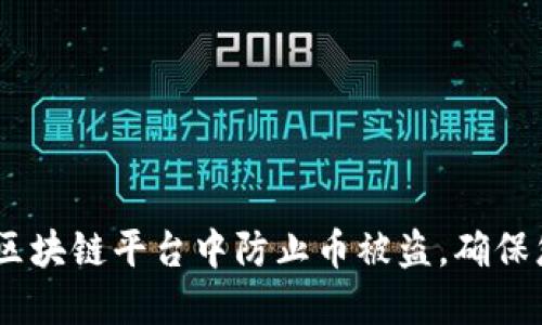 揭秘：如何在區(qū)塊鏈平臺中防止幣被盜，確保您的資產(chǎn)安全
