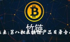 探索未來：第八批區(qū)塊鏈產(chǎn)品目錄全面解析