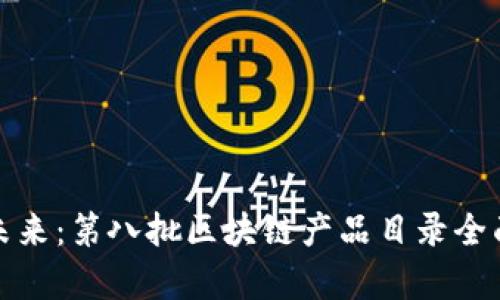 探索未來：第八批區(qū)塊鏈產(chǎn)品目錄全面解析