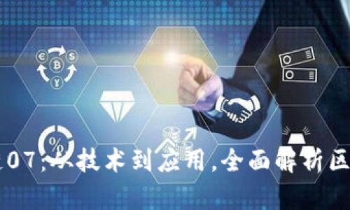 幣姐解讀區(qū)塊鏈07：從技術(shù)到應(yīng)用，全面解析區(qū)塊鏈的未來(lái)發(fā)展