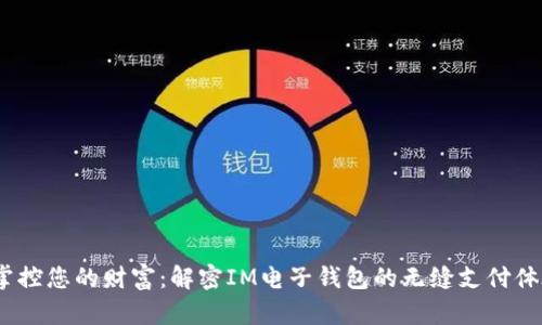  掌控您的財富：解密IM電子錢包的無縫支付體驗