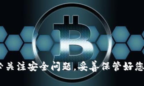 imToken錢包：蘋果用戶如何在不同地區(qū)下載及使用指南

imToken, 蘋果下載, 加密錢包/guanjianci

引言
在數(shù)字貨幣日漸普及的今天，擁有一個(gè)安全、便捷的加密錢包顯得尤為重要。imToken作為全球領(lǐng)先的數(shù)字資產(chǎn)管理工具，因其用戶友好的界面和強(qiáng)大的功能受到廣泛歡迎。然而，對(duì)于許多蘋果用戶來說，在哪里下載imToken，尤其是在不同地區(qū)并不是一件容易的事情。本文將詳細(xì)探討imToken的下載渠道、使用指南及常見問題，幫助您更好地理解和使用這個(gè)出色的加密錢包。

1. imToken錢包概述
imToken是一款以太坊和ERC20代幣的數(shù)字錢包，旨在為用戶提供安全、便捷的資產(chǎn)管理體驗(yàn)。用戶可以通過imToken進(jìn)行代幣的存儲(chǔ)、交易以及管理。此外，imToken還提供了DeFi（去中心化金融）服務(wù)，用戶可以參與流動(dòng)性挖礦等操作，進(jìn)一步提升資產(chǎn)價(jià)值。

2. 蘋果用戶如何下載imToken
對(duì)于蘋果用戶，下載imToken的步驟相對(duì)簡(jiǎn)單。通常，您可以通過App Store進(jìn)行直接下載。然而，不同地區(qū)的App Store可能存在應(yīng)用不在架上的情況。解決這個(gè)問題的方式通常是更改您的Apple ID地區(qū)設(shè)置，以下是具體步驟：
1. 打開“設(shè)置”應(yīng)用，點(diǎn)擊頂部的您的名字，進(jìn)入Apple ID頁(yè)面。
2. 選擇“媒體與購(gòu)買”，再點(diǎn)擊“查看賬戶”。
3. 在“國(guó)家/地區(qū)”選項(xiàng)中，選擇“更改國(guó)家或地區(qū)”。
4. 找到您希望選擇的國(guó)家，比如美國(guó)、香港等，仔細(xì)閱讀并同意條款。
5. 輸入新的支付信息（可以選擇無），最后保存更改。
完成上述步驟后，您可以在新選擇的地區(qū)的App Store中搜索并下載imToken。

3. imToken在不同地區(qū)的可用性
imToken的可用性在不同地區(qū)可能會(huì)有所不同。例如，在中國(guó)大陸，由于相關(guān)政策的原因，可能需要通過VPN等工具才能訪問App Store并下載應(yīng)用。而在香港、美國(guó)等地區(qū)，則可以直接從App Store中下載。用戶在下載前最好確認(rèn)所在地區(qū)的法律法規(guī)以及下載方式，以免造成不必要的困擾。

4. 如何安全使用imToken
安全是使用任何數(shù)字錢包時(shí)的首要考慮。為了確保您的imToken錢包安全，您可以采取以下幾個(gè)措施：
1. 開啟雙重認(rèn)證：在賬戶設(shè)置中，開啟二次驗(yàn)證功能，能夠有效防止賬戶被盜用。
2. 保存好助記詞：在初次設(shè)置錢包時(shí)，系統(tǒng)會(huì)生成一組助記詞，它是恢復(fù)錢包的重要信息，切勿泄露給他人。
3. 定期更新軟件版本：保持imToken在最新版本，確保享有最新的安全功能和漏洞修復(fù)。

常見問題解答

問題一：為什么我在App Store中找不到imToken？
有時(shí)用戶在App Store中無法找到imToken，這可能是由于以下幾種原因：
1. 地區(qū)限制：正如前文所述，某些地區(qū)的App Store可能不會(huì)提供imToken的下載。您可以嘗試更換地區(qū)進(jìn)行下載。
2. 搜索方式：請(qǐng)確保您使用“imToken”這一準(zhǔn)確的關(guān)鍵詞搜索，有時(shí)可能由于輸入錯(cuò)誤而找不到應(yīng)用。
3. 設(shè)備兼容性：確保您的蘋果設(shè)備符合imToken的最低系統(tǒng)要求，版本過低可能會(huì)導(dǎo)致無法下載。

問題二：如何導(dǎo)入現(xiàn)有的imToken錢包？
如果您已經(jīng)在其他設(shè)備上創(chuàng)建了imToken錢包，并希望在新設(shè)備上導(dǎo)入，可以按照以下步驟進(jìn)行：
1. 打開imToken應(yīng)用，選擇“導(dǎo)入錢包”。
2. 選擇使用導(dǎo)入助記詞方式或者Keystore文件進(jìn)行導(dǎo)入。
3. 輸入助記詞或上傳Keystore文件，按照提示完成導(dǎo)入。
注意，確保您在安全的網(wǎng)絡(luò)環(huán)境下進(jìn)行導(dǎo)入操作，以免傷害到您的資產(chǎn)安全。

問題三：如何進(jìn)行資產(chǎn)的轉(zhuǎn)出與轉(zhuǎn)入？
在imToken中進(jìn)行資產(chǎn)轉(zhuǎn)出與轉(zhuǎn)入是非常簡(jiǎn)單的。
1. 轉(zhuǎn)入資產(chǎn)：將其他平臺(tái)的加密資產(chǎn)轉(zhuǎn)入imToken，您只需獲取imToken中的錢包地址，并在其他平臺(tái)進(jìn)行轉(zhuǎn)賬即可。
2. 轉(zhuǎn)出資產(chǎn)：在imToken中選擇要轉(zhuǎn)出的資產(chǎn)，點(diǎn)擊“發(fā)送”，輸入對(duì)方的地址和轉(zhuǎn)賬金額，確認(rèn)無誤后點(diǎn)擊發(fā)送即可。
在轉(zhuǎn)賬過程中，務(wù)必核實(shí)對(duì)方地址的正確性，一旦確認(rèn)轉(zhuǎn)賬，資金將無法追回。

問題四：imToken的手續(xù)費(fèi)問題
在使用imToken進(jìn)行交易時(shí)，用戶通常會(huì)關(guān)心手續(xù)費(fèi)的問題。手續(xù)費(fèi)的高低與多個(gè)因素有關(guān)，包括：
1. 網(wǎng)絡(luò)擁堵：當(dāng)以太坊網(wǎng)絡(luò)擁堵時(shí)，交易手續(xù)費(fèi)將會(huì)上升。在高峰期，用戶可以選擇提高手續(xù)費(fèi)以加快交易確認(rèn)速度。
2. 選擇的交易方式：在imToken中，您可以選擇不同的交易方式，例如普通轉(zhuǎn)賬或快速轉(zhuǎn)賬，前者費(fèi)用較低，但確認(rèn)時(shí)間較長(zhǎng)。
3. 自定義手續(xù)費(fèi)：imToken允許用戶自定義手續(xù)費(fèi)，用戶可以根據(jù)需求設(shè)置適當(dāng)?shù)念~度，以平衡速度和費(fèi)用。

結(jié)語
imToken作為一款優(yōu)秀的數(shù)字錢包應(yīng)用，其功能和安全性都得到了廣大用戶的認(rèn)可。無論您身處何地，都可以通過簡(jiǎn)單的步驟成功下載并使用imToken。在使用過程中，請(qǐng)務(wù)必關(guān)注安全問題，妥善保管好您的助記詞和雙重認(rèn)證設(shè)置信息。希望本文的介紹能幫助到您，讓您的資產(chǎn)管理更加順暢。