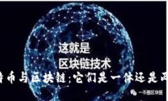 比特幣與區(qū)塊鏈：它們是一體還是兩面?