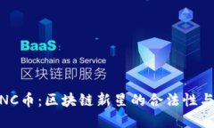 探索AlNC幣：區(qū)塊鏈新星的合法性與實用性
